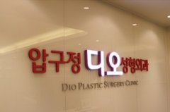 韩国DIO整形外科医院怎么样-概况-资质-口碑