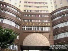 上海第1人民医院怎么样？
