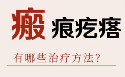 有瘢痕疙瘩怎么办？该怎么调节？
