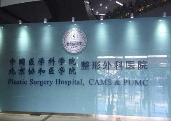 中国医学科学院整形外科