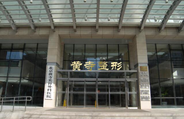 北京黄寺医院整形外科