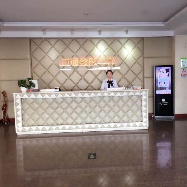 北京京通医院整形美容中心，附祛斑介绍