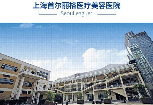 下颌角整形优质医院 上海首尔丽格