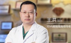 王洪医生-个人简介-口碑-杭州格莱美整形医院