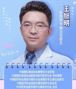 王旭明医生-个人简介-口碑-深圳阳光整形