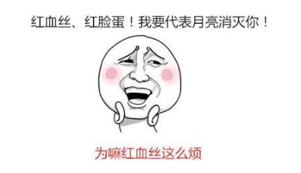 去除面部红血丝的方式有哪些？果好吗？