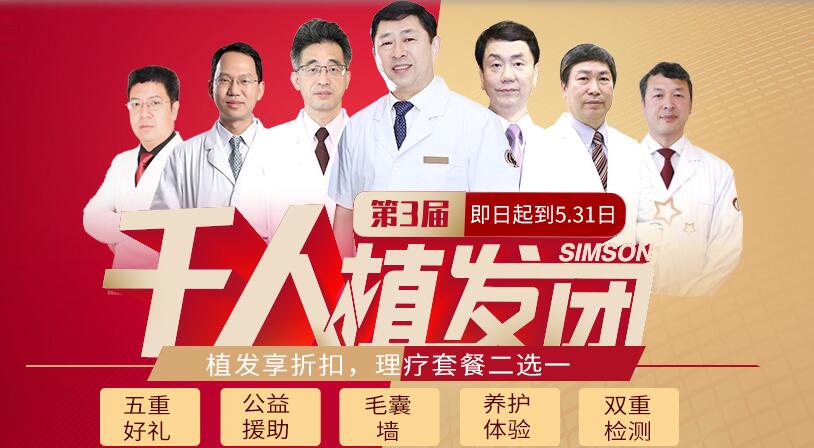 南京长江医院新生植发科5月植发千人团，享折扣，理疗套餐二选一