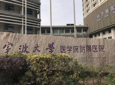 宁波大学医学院附属医院整形科怎么样？2020对外公示
