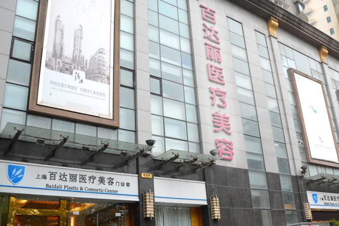 上海百d丽医院口碑好吗？医生介绍及展示