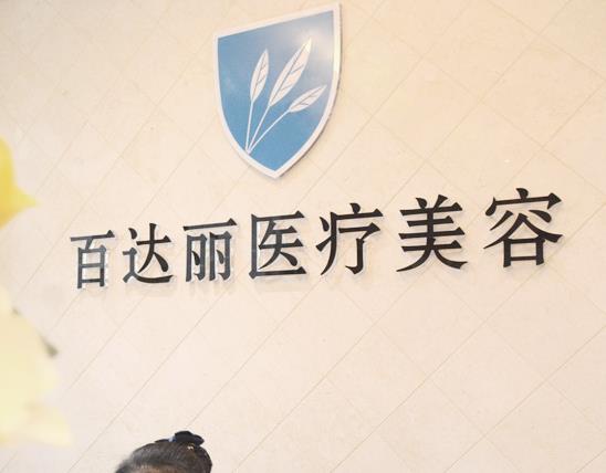 上海百d丽医院口碑好吗？医生介绍及展示