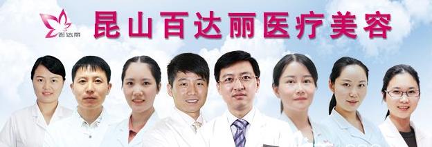昆山百d丽医疗美容怎么样_医生名单_昆山百d丽整形价格新鲜出炉