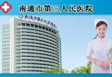 南通市第三人民医院整形科怎么样?【2020】（收费标准）