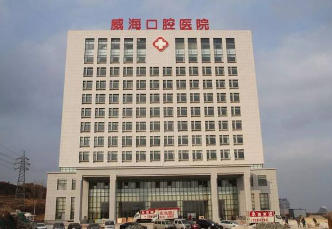 威海市口腔医院整形美容科2020多方面更新