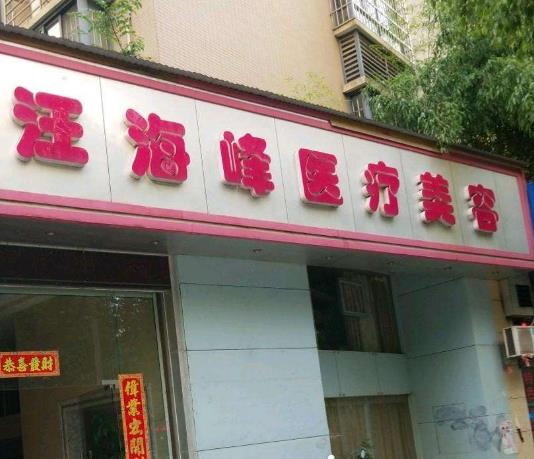 九江市汪海峰医疗美容诊所地址在哪？医生名单和2020一览