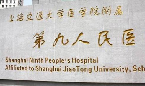 上海交通大学医学院附属第九人民医院整形美容科_简介_医生