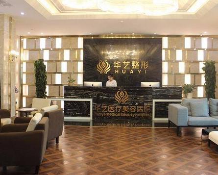 西安华艺医疗美容整形医院+医生名单明细详情信息