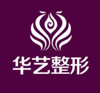 西安华艺医疗美容整形医院+医生名单明细详情信息