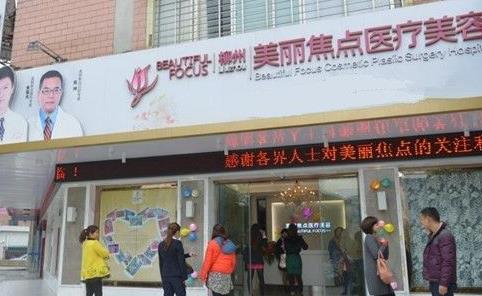 柳州美丽焦点是正规医院吗？医生怎么样？附上2020整形
