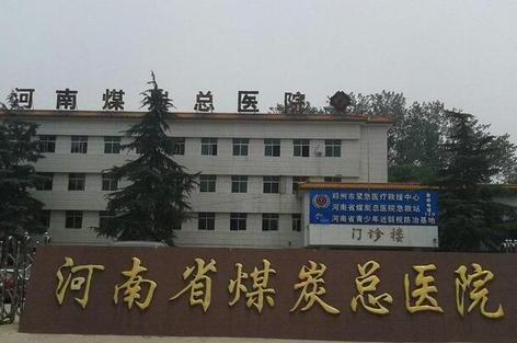 河南省煤炭总医院整形外科怎么样？概况：和医生详情一览