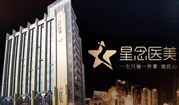 广州星念医疗美容整形医院（收费标准）公示&医生信息&地址一览