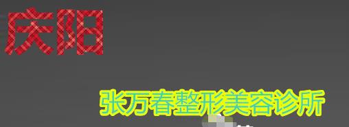 庆阳医师张万春医疗整形美容及项目收费情况公示