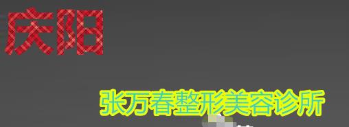 庆阳医师张万春医疗整形美容价格表及项目收费情况公示