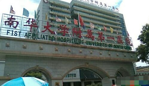 南华大学附属第一医院整形美容科&专家名单一览