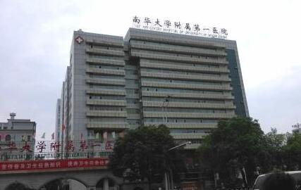 南华大学附属第一医院整形美容科&专家名单一览