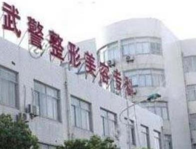 上海武警医院整形科怎么样？口碑如何？2020公示