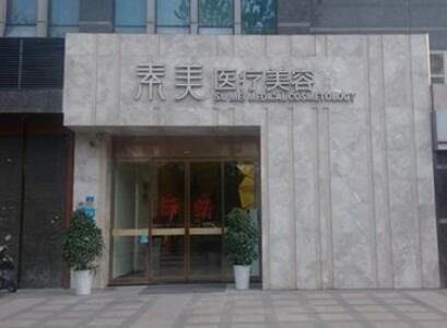 成都素美医疗美容门诊部2020均价一览，附医院概况