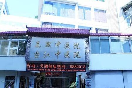 福州吴熙中医院整形科|医生擅长详情公开