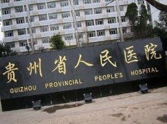 贵州人民医院美容科祛斑案例，手术项目费用（价格）咨询