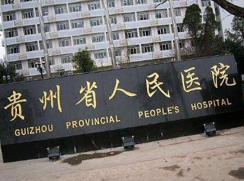 贵州人民医院美容科祛斑介绍，手术项目费用（价格）咨询