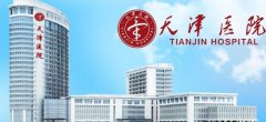 天津市天津医院整形外科怎么样？三甲医生和收费价格都不赖！