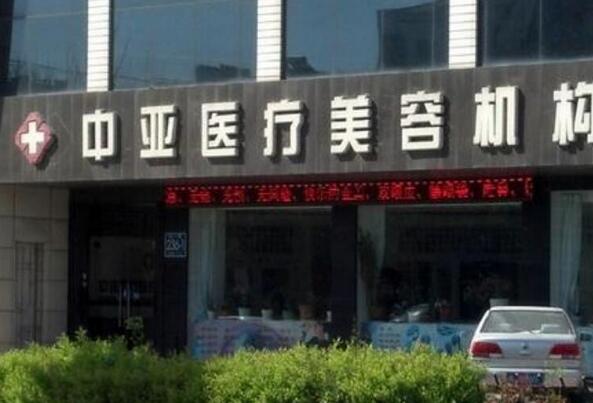 东营中亚医疗美容整形外科门诊部怎么样？2020均价一览