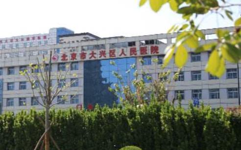 北京市大兴区人民医院整形外科怎么样？2020收费一览