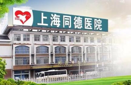 上海同德医院整形怎么样?专家坐诊名单及详情