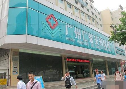 广州仁爱医院整形外科是公立三甲医院吗？价格表2020均价一览