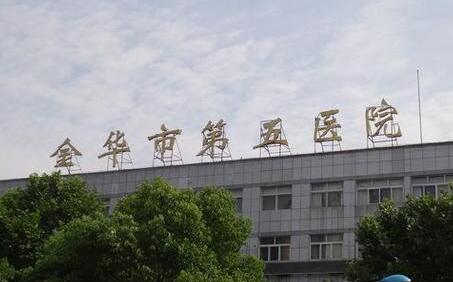 金华市第五医院整形外科哪个医生好？和概况分享