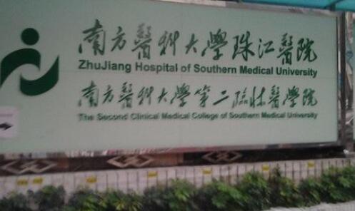 广州市南方医科大学珠江医院整形外科(手术费用标准)公开