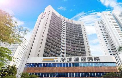 深圳鹏程医院好不好？看医生简介价钱表在线公布