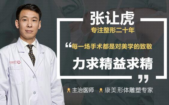 南京康美整形医院张让虎医生怎么样？隆胸价格多少？