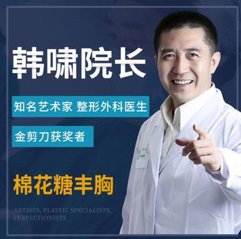 北京韩啸棉花糖丰胸靠谱吗？介绍欣赏，瞧瞧医生实力