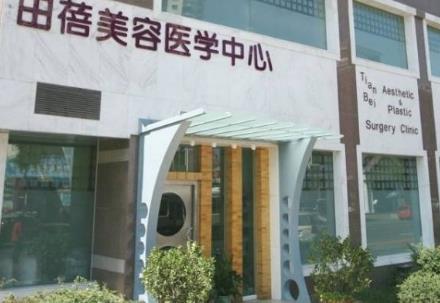 青岛田蓓整形美容怎么样？（费用）清单免费查询