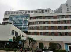 深圳市第六人民医院整形科怎么样？价格表（费用）免费咨询