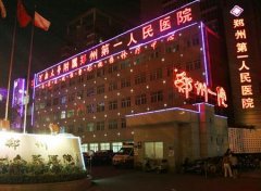 郑州市第一人民医院植发靠谱吗？发际线种植案例照片及价格表给你答案