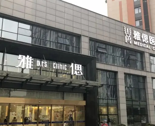 武汉雅偲口腔医院