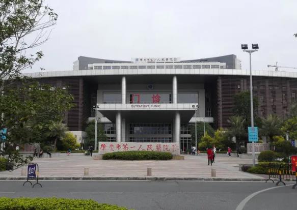 肇庆市第一人民医院整形科