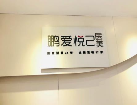 成都鹏爱悦己整形美容医院
