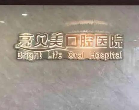 杭州口碑最好的口腔医院前十排名一览！亮贝美、美奥你更青睐哪家?